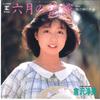 7-дюймовая пластинка ATSUMI KURASAWA Rokugatsu no Hanayome Kagami no N L1706 REPRISE 1985 Япония Японский Поп-Рок Б/у