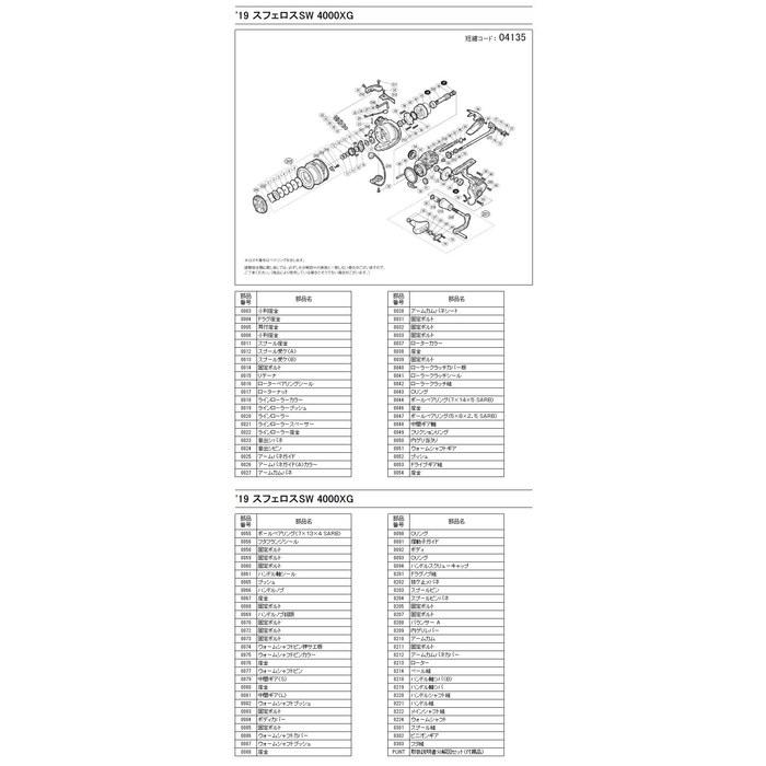 [Shimano] Spheros SW 4000XG Spool Assembly - Part No. 100DW