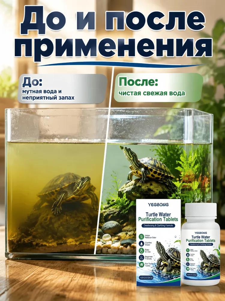 Water purification tablets for water turtles, turtle aquarium and terrarium remedy, brightens muddy water, removes unpleasant odor, reptile water