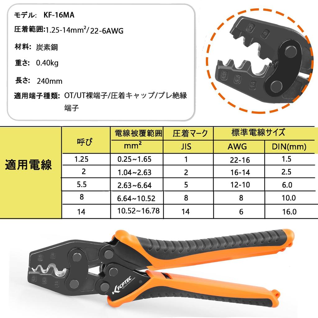Инструмент для обжима KF CPTEC. Обжимной наконечник. Совместим с обжимными наконечниками и медными соединителями JIS 1,25–14 мм², KF-14MA.