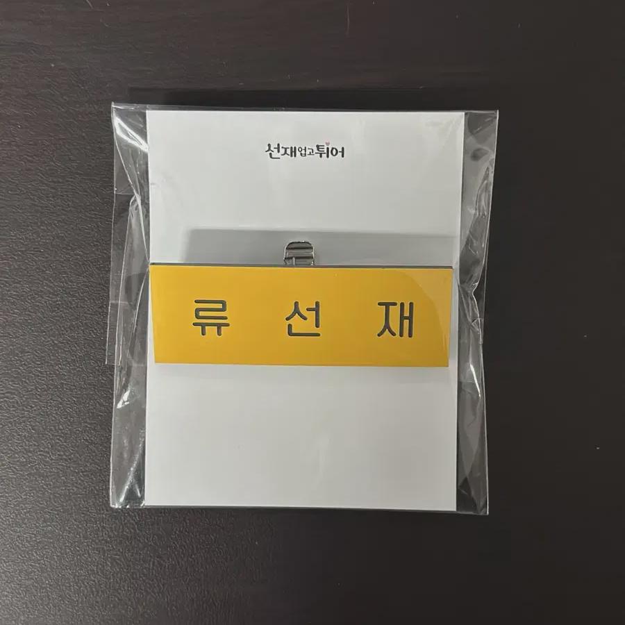 Прекрасный бегун, именной бейдж, студенческий билет, Рю Сунчжэ, Бон У-сок, доктор медицины