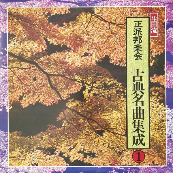 Виниловая пластинка ORTHODOX JAPANESE MUSIC SOCIETY Seiha Hohgakukai Koten Meikyoku Shu SJL129 VICTOR 1977 Япония Оби Японская Энка Традиционная Б/у