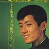 Виниловая пластинка KAZUO FUNAKI  Кадзуо Фунаки no Hana no Stage ALS4014 COLUMBIA 1963 Япония Японский Поп-Рок Б/у