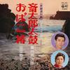 7-дюймовая пластинка ВТОРОЕ ПОКОЛЕНИЕ СЮДЗИРО ФУДЗИТА Toki tarou taiko Obako tsubaki WK43 Columbia 1977 Япония Японская Энка Традиционная Б/У