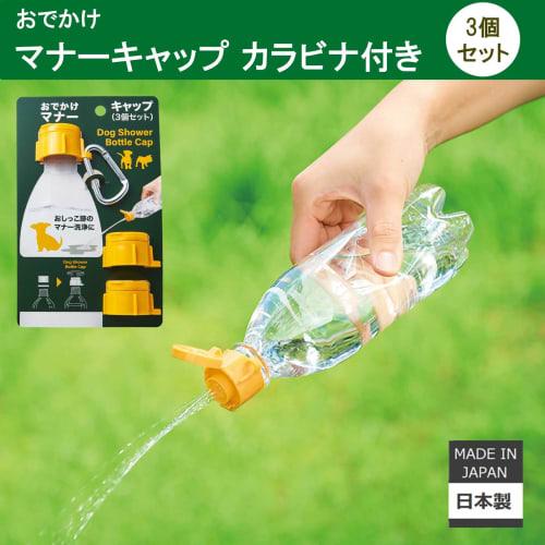 ISETO PET Bottle Caps, Yellow, with Carabiner, Set of 3, Made in Japan, Perfect for Dog Walks, Urine Cleaning, Plant Watering, Watering, and More. One