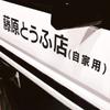 JDM Стикер для автомобиля Initial D Drift Стикер с японскими иероглифами Крутой стиль Декорация Фары Капот Отражающие наклейки Декор Экстерьер