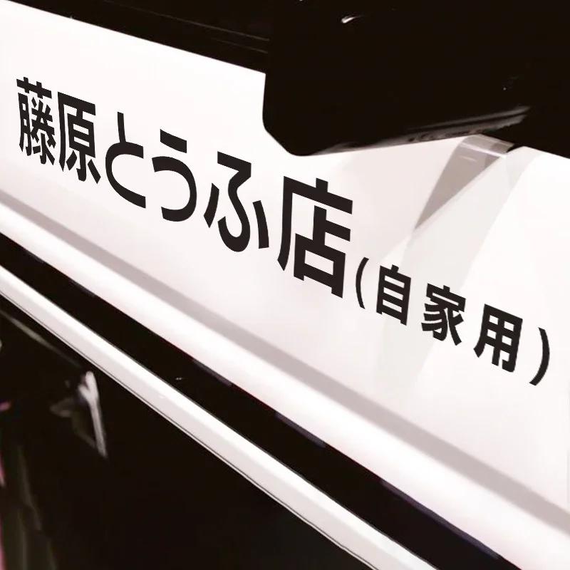 JDM Стикер для автомобиля Initial D Drift Стикер с японскими иероглифами Крутой стиль Декорация Фары Капот Отражающие наклейки Декор Экстерьер