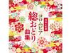 [CD] Reiwa 6th Columbia Sou Odori Collection COCJ-42191 Traditional Dance Music