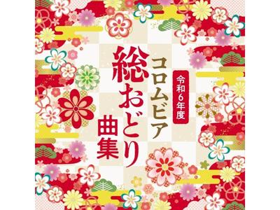 [CD] Reiwa 6th Columbia Sou Odori Collection COCJ-42191 Традиционная танцевальная музыка
