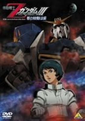 Мобильный доспех Zeta Gundam III — это Сердцебиение -Звезд Любви-