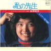 7-дюймовая пластинка IKUE SAKAKIBARA - Watashi no Sensei/Beatiful Mornin PK36 NIPPON COLUMBIA 1977, Япония, японский поп/рок, б/у