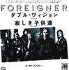 7inch Record FOREIGNER - Double Vision / Lonely Children P342A ATLANTIC 1978 Japan Rock