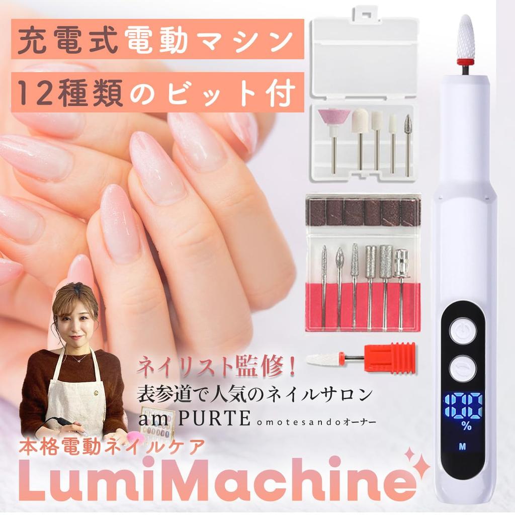 Lumimachine от мастера маникюра и салона Omotesando Электрическое удаление гелевых ногтей Беспроводной уход за ногтями Кутикула Кутикула Ноготь Профессиональный уход за ногтями
