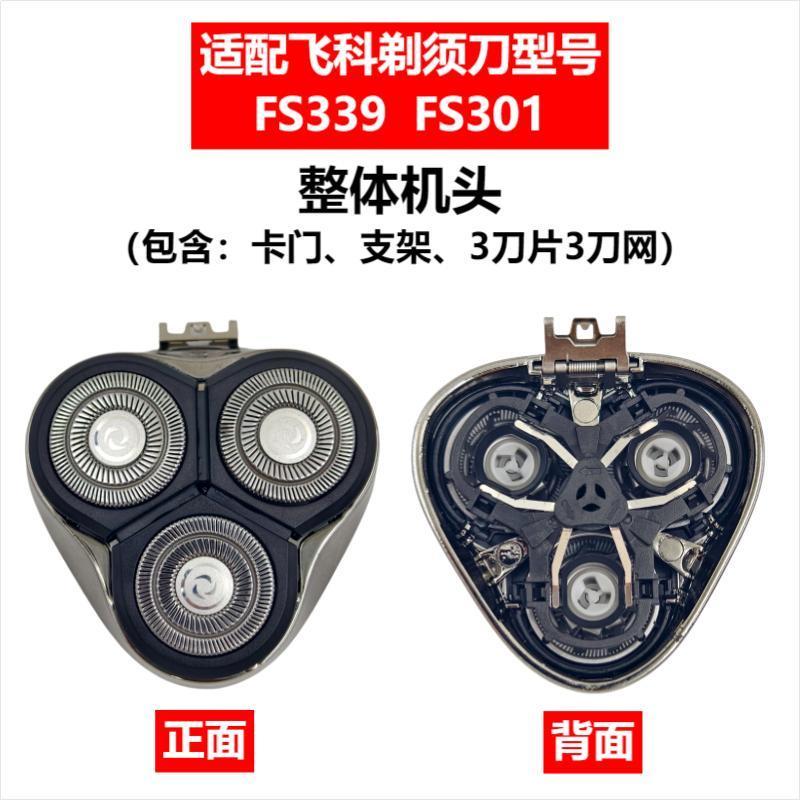 Применимо к аксессуарам для бритвенной головки Feike FS372/375/339/307/390/901/922/927/966