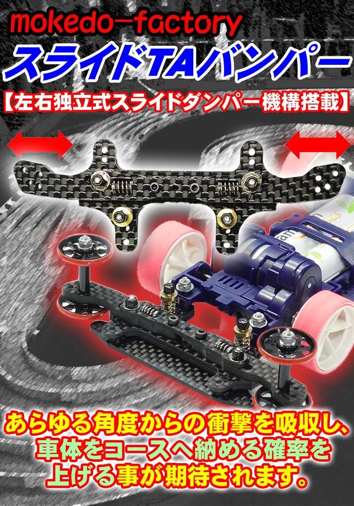 Сдвижная AT Левая и Правая Сдвижная Карбоновая для Mini 4WD mokedo-factory (Фабрика Мокедо) Бампер, Независимый, Амортизатор, Волокно, (Задний)