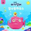 Игрушка-подводный дом Pinkfong Baby Shark, популярные корейские игрушки