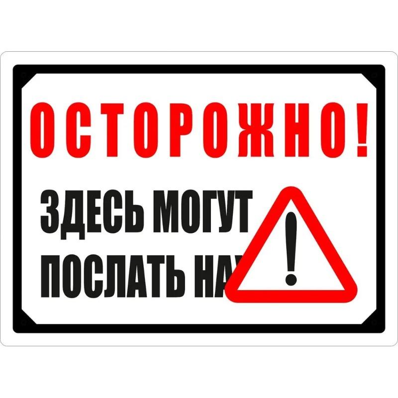 Предупреждение Вас могут отправить юмор Металлическая табличка 20x30см, Забавная офисная настенная табличка