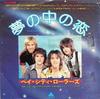 7-дюймовая пластинка BAY CITY ROLLERS You Made Me Believe In Magic IER20300 Arista 1977 Япония Поп Б/у