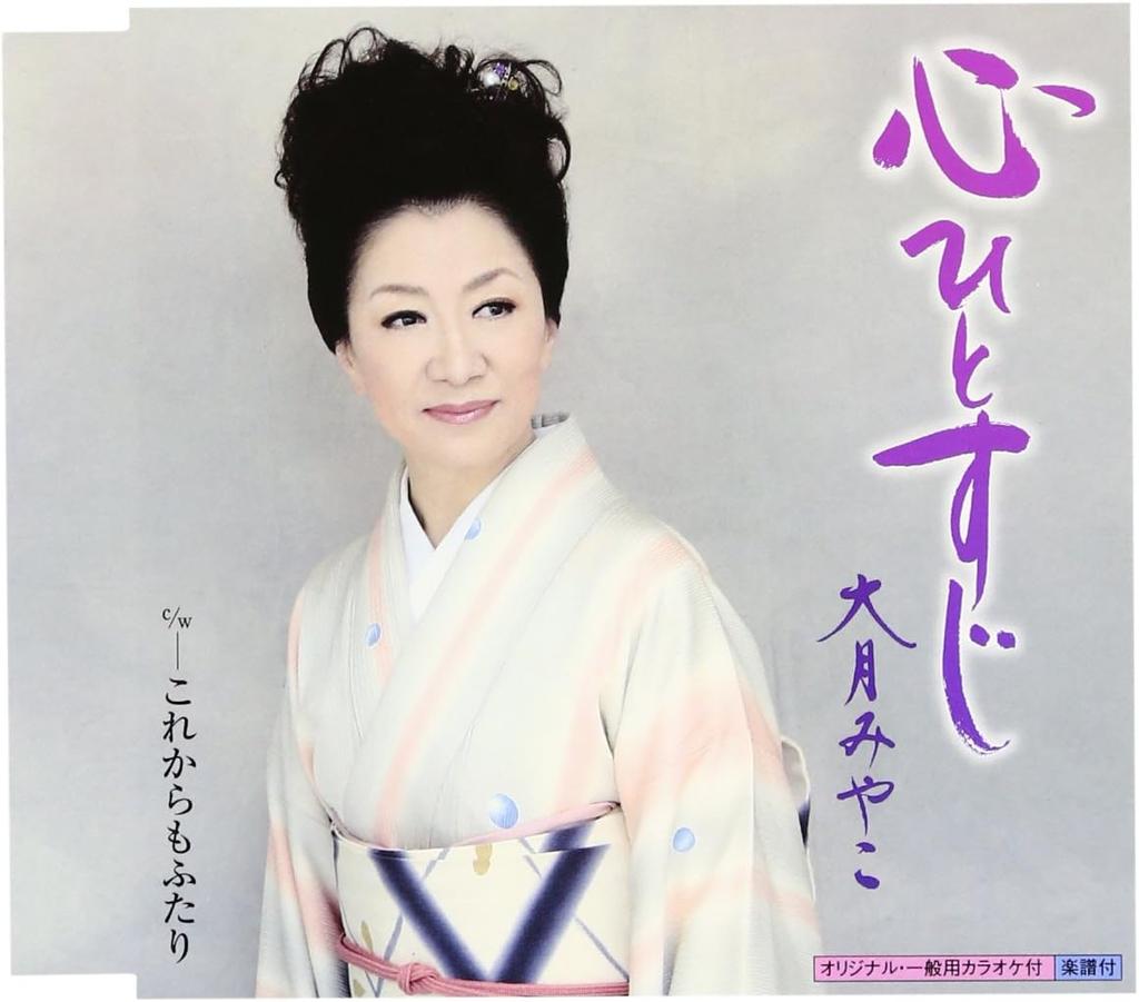 CD MIYAKO OTSUKI Kokoro hitosuji Korekara mo futar KICM30275 KING 2010 Япония ОбложкаЯпонская ЭнкаТрадиционный Б/у