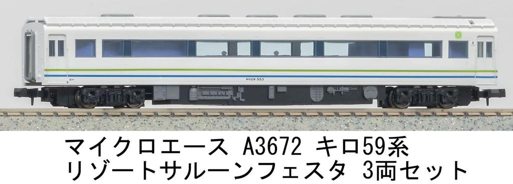 MicroAce N Gauge Серия Kilo 59 Резорт Салон Феста Набор A3672 Модель дизель-поезда 3 вагона