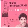 7inch Record HIROSHI MORIYA - Boku Hmm Ie / Sore Kara Ano Ko Hmm  SA812 COLUMBIA 1962 Japan Japanese Enka Used