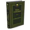 Ottsy I Deti Turgenev Ivan Sergeyevich / Fathers and Sons" by Ivan Turgenev