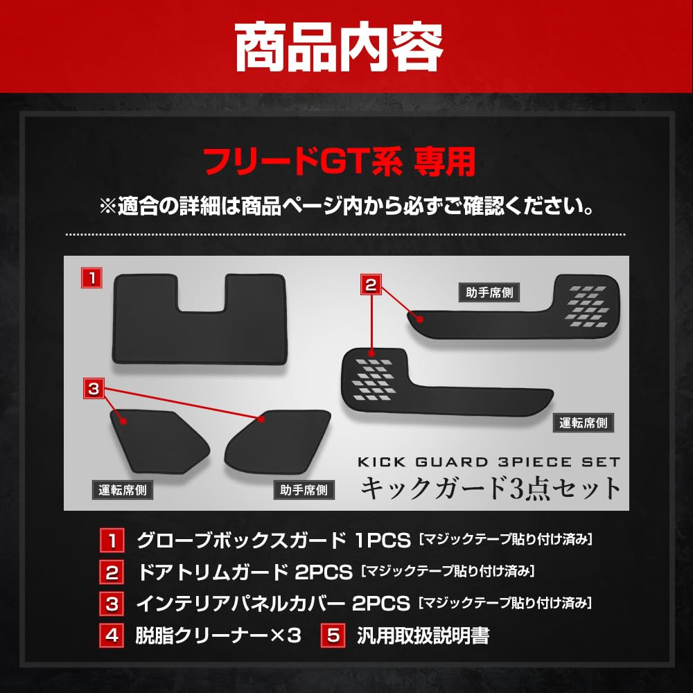 YOURS Freed GT Series Kick Guard Set Designed and Sewn in Protects the instrument door and glove box from scratches and Custom kick guards protect