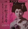 7inch Record MIDORI IN MAY - Aishu Geisha / O Chikaiuchini Mata  CW162 CROWN 1964 Japan Japanese Pop/Rock Used