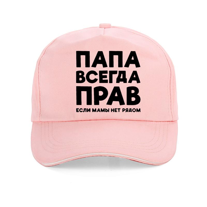 Папа всегда прав Русский Россия Шутка Смешная Бейсболка Мужская Летняя Хлопок Харадзюку Поп Папина Кепка Регулируемая Snapback Кепки
