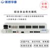 Интегрированный многосервисный оптический трансивер Xingqiao Huatai