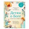 Детям о Боге: «Простые ответы на большие вопросы» отца Павла Островского – включает ежедневные молитвы и место для заметок