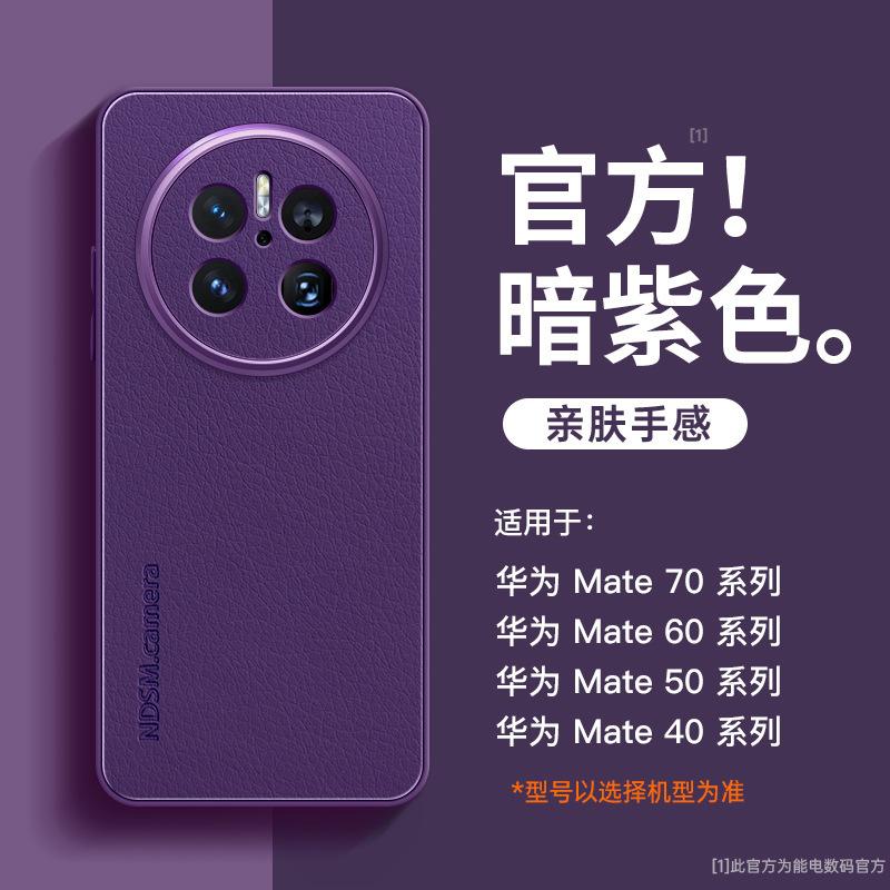 Подходит для чехла для мобильного телефона Huawei mate70pro +, нового чехла mate60 из кожи ягненка, mate50 со всех сторон, mate40