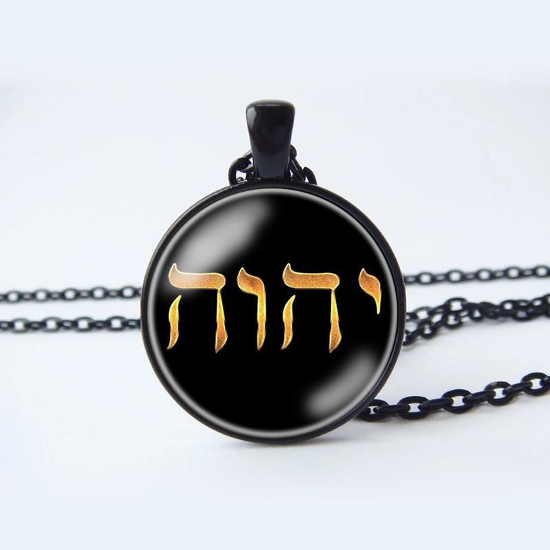 Ожерелье Яхве, Имя Иеговы, Еврейский кулон ЯХВЕ, еврейский амулет-талисман, ювелирные изделия Яхве