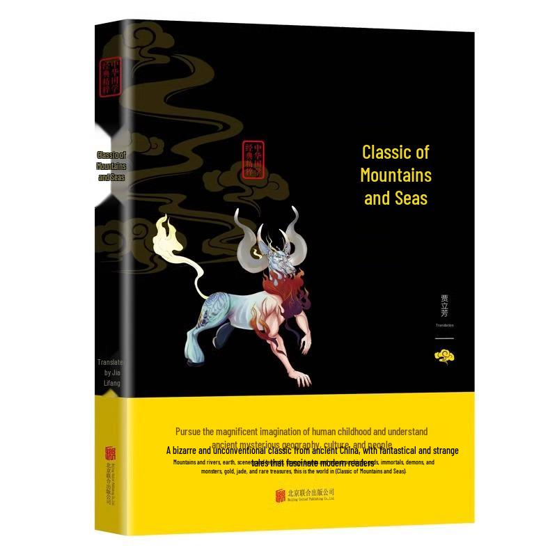 Classic of Mountains and Seas: Unabridged Edition with Notes and Side-by-Side Translation, Illustrated