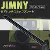 SEIWA Suzuki Jimny Sierra Rear Hatch Scuff Plate Step Guard IMP173 Stainless Steel Black with Tape (SEIWA) Vehicle-Specific Accessories & (JB64/JB74)