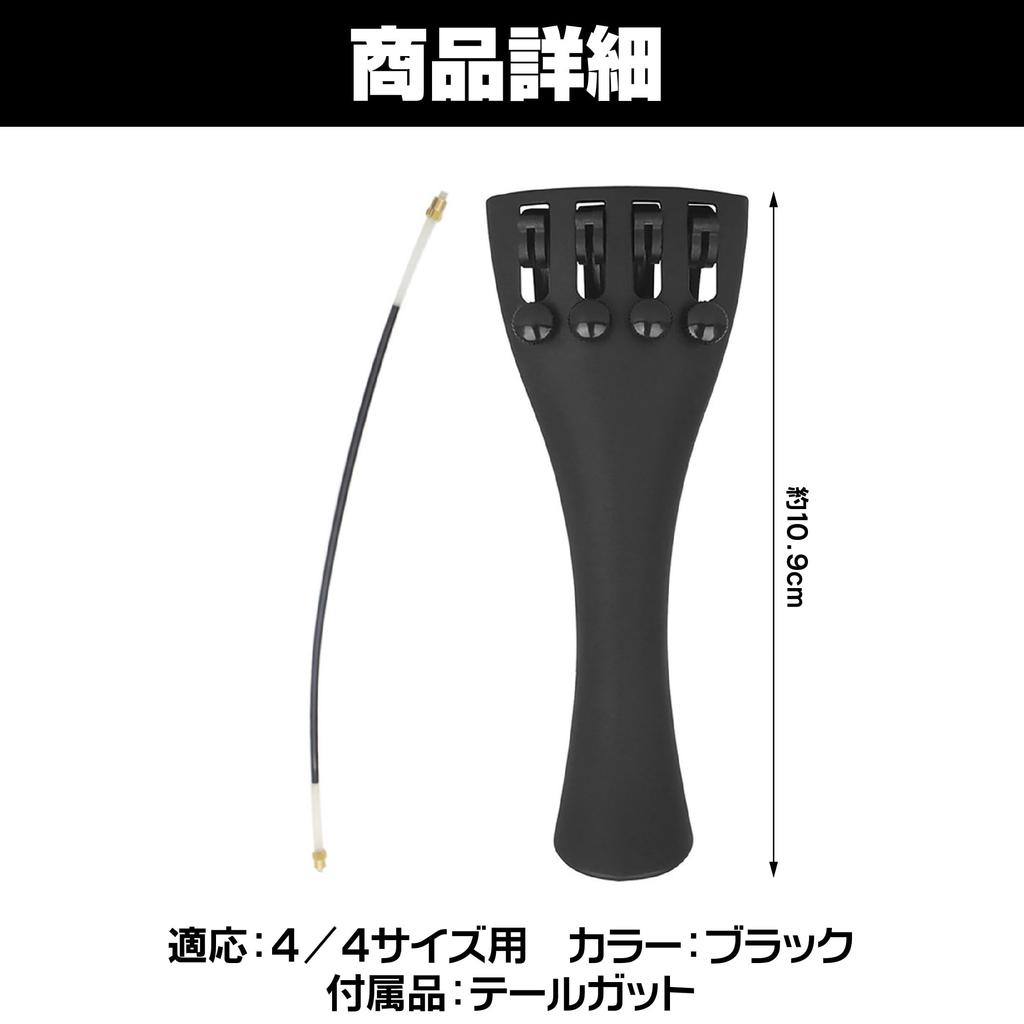 Felimoa PV12 44 Violin Tailpiece with Built-in Adjuster and Tailgut Included