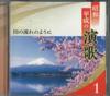 CD VARIOUS  Shouwaheisei No Enka Ichi Kawanona OCD13401  2020 Japan Japanese Enka Used