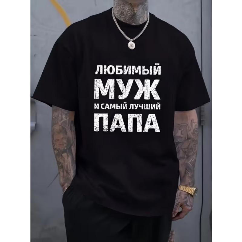 Европейские размеры Мужская повседневная футболка с коротким рукавом | Уникальный русский буквенный принт, Дышащий полиэстер, Круглый вырез, Можно стирать в машине - Идеально для лета