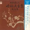 LP Record VARIOUS - Meiji Hyaku Nen Kinen Ginei Daizens DLS4119 COLUMBIA Japan Obi Japanese Comedy/Spoken Word Used