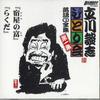 CD TATEKAWADANSHI - Tatekawadanshi Hitorikai Rakugo Cd  TC10501 TAKESYOBO Japan Japanese Comedy/Spoken Word Used