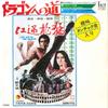 7-дюймовая пластинка STANLEY MAXFIELD ORCHESTRA Way Of The Dragon Конечные титры из YT1067 TAM 1972 Япония Саундтреки Мюзиклы Б/У