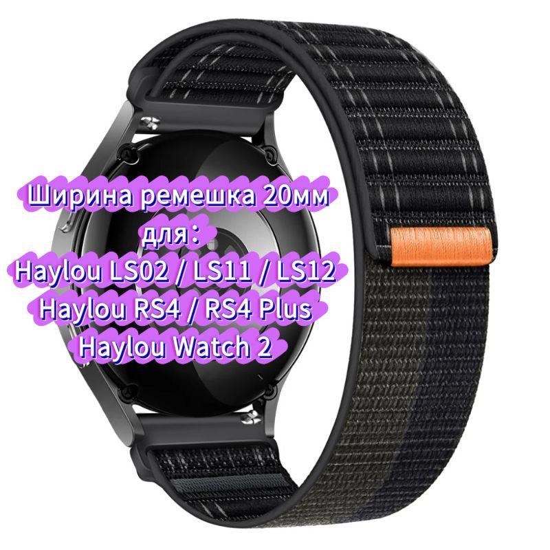 Нейлоновый ремешок для часов Haylou 4 4S S6 S8 R8 RS5 RS4 plus max, ремешок для часов Haylou Solar 5 Ultra/IRON N1 Neo LS12 LS11 дышащий браслет