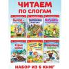 Набор детских сказок Читаем по слогам