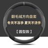 Для Toyota Bozhi 3x Чехол на руль Повернутый мех Впитывающий пот Дышащий Нескользящий и без запаха Покрытие для руля Универсальное