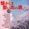 CD VARIOUS - Natsukashiki Omoide No Uta 15 OCD5415 COLUMBIA Japan Japanese Pop/Rock Used