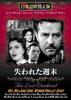 DVD - Утраченный уик-энд (озвученный на японском) Японские фильмы и DVD б/у