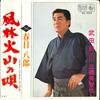 7inch Record MICHIYA MIHASHI, HACHIRO KASUGA - Takeda Bushi / Fuurin Kazan No Uta BS999 KING 1969 Japan Japanese Enka Used