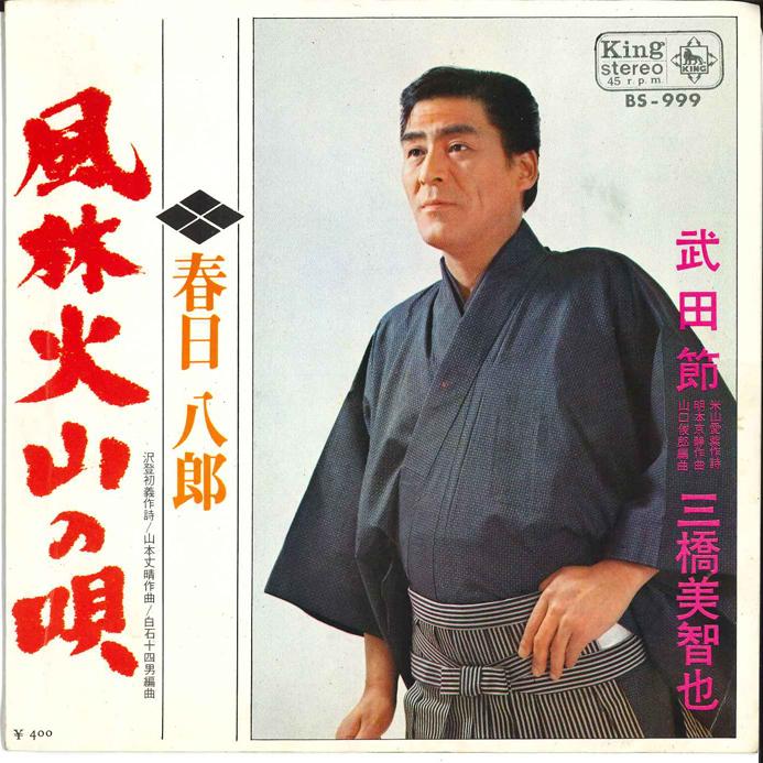 7inch Record MICHIYA MIHASHI, HACHIRO KASUGA - Takeda Bushi / Fuurin Kazan No Uta BS999 KING 1969 Japan Japanese Enka Used