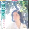 7-дюймовая пластинка MEGUMI ASAOKA - Shiroi Bisyou / Aoi Coffe Cup SV1256 VICTOR 1975 Япония Японская поп/рок-музыка б/у