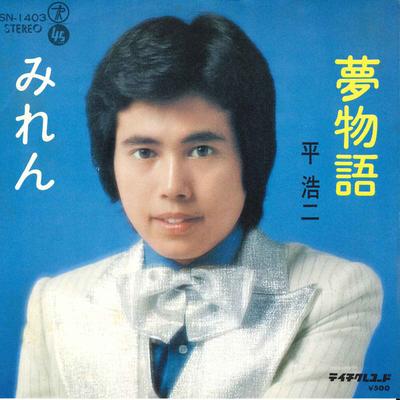 7-дюймовая пластинка KOJI TAIRA - Yumemonogatari/ Miren SN1403 TEICHIKU 1974 Япония Японская поп/рок Б/У
